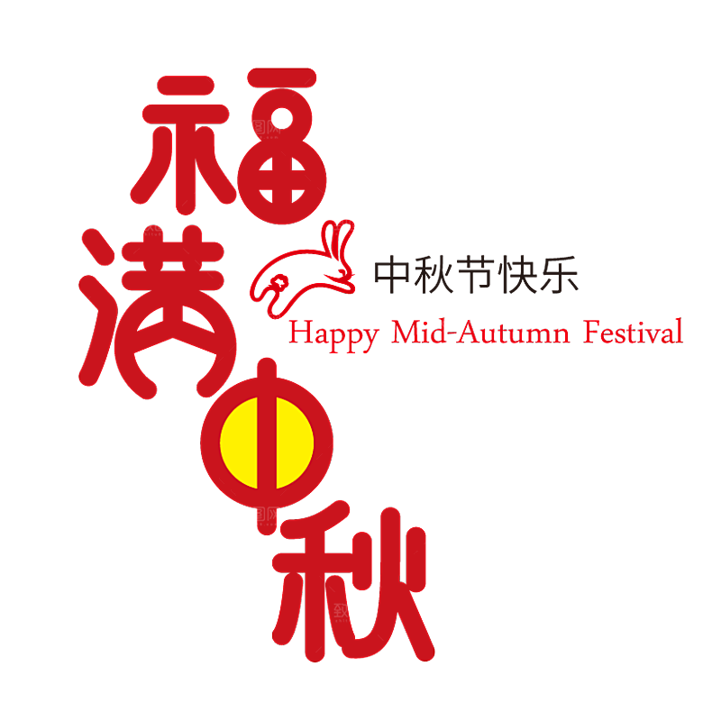 中秋节节日简约大气艺术字