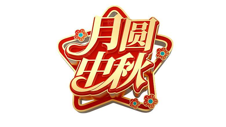 中秋节节日简约大气艺术字