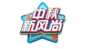 中秋节节日简约大气艺术字