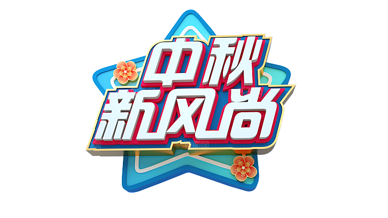 中秋节节日简约大气艺术字