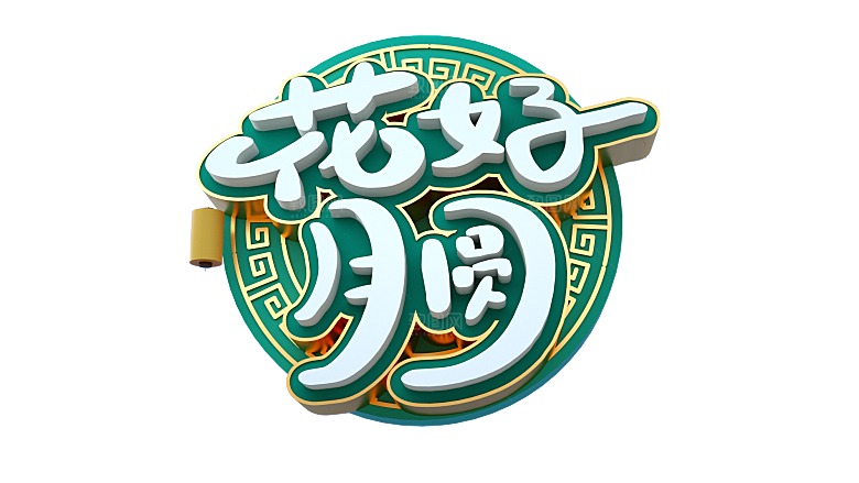 中秋节节日简约大气艺术字