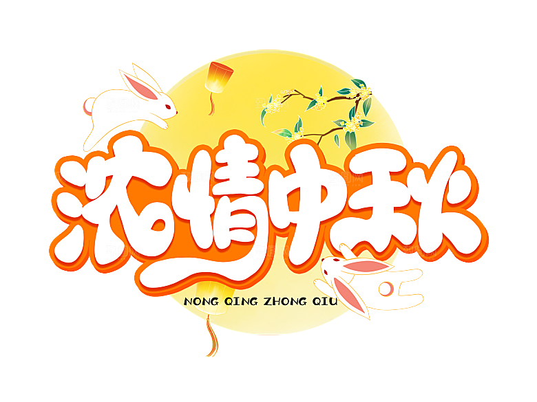 中秋节节日简约大气艺术字