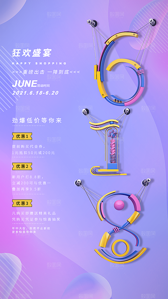 淘宝电商618活动促销海报