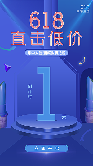 淘宝电商618活动促销海报