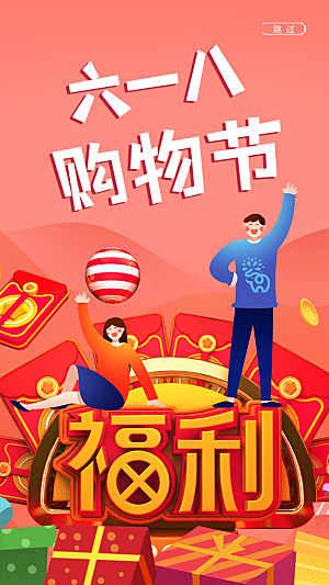 简约大气618活动促销海报