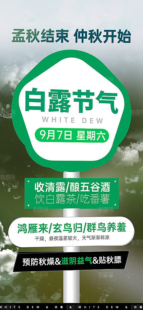路牌风白露节气海报模板PSD设计素材