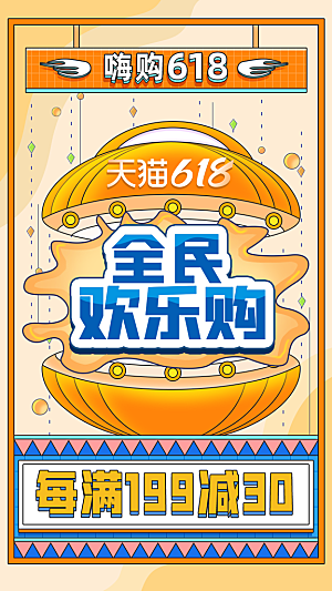 淘宝电商618活动促销海报
