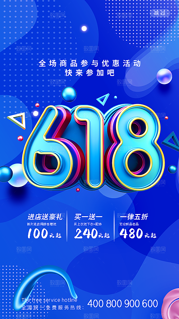 淘宝电商618活动促销海报