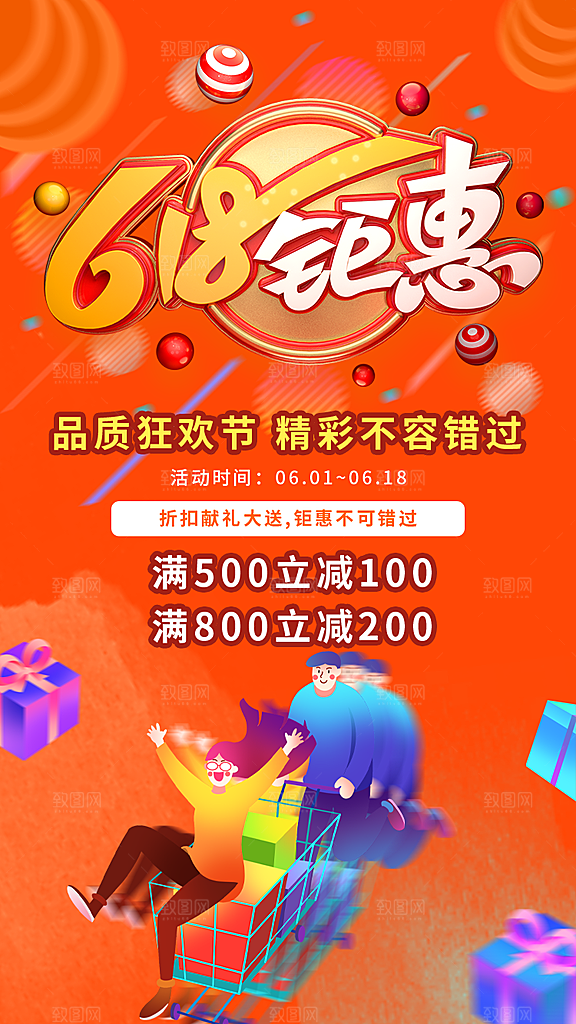淘宝电商618活动促销海报