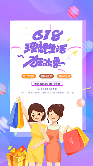 简约大气618活动促销海报