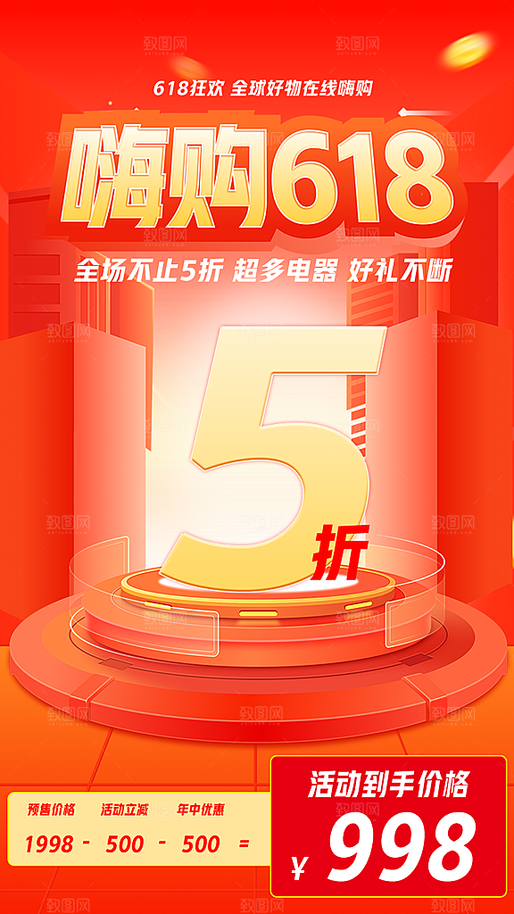 淘宝电商618活动促销海报