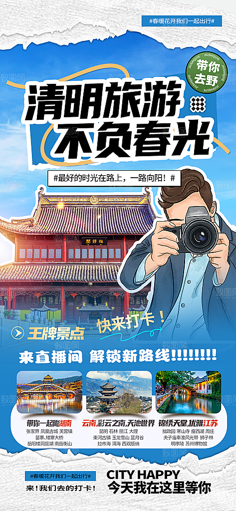 潮流创意艺术文化旅游风景海报