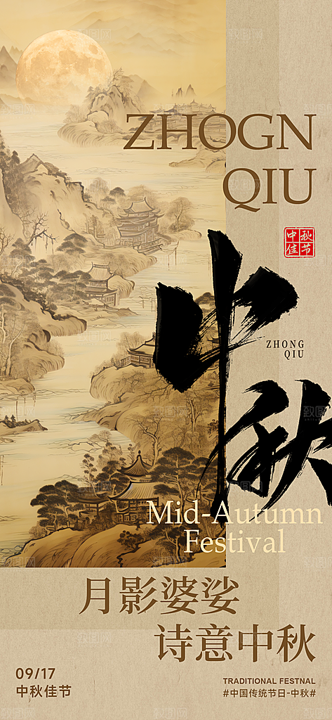 中秋节节日简约大气海报