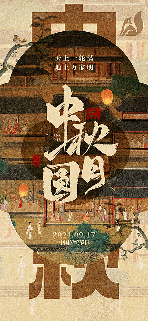 中秋节节日简约大气海报