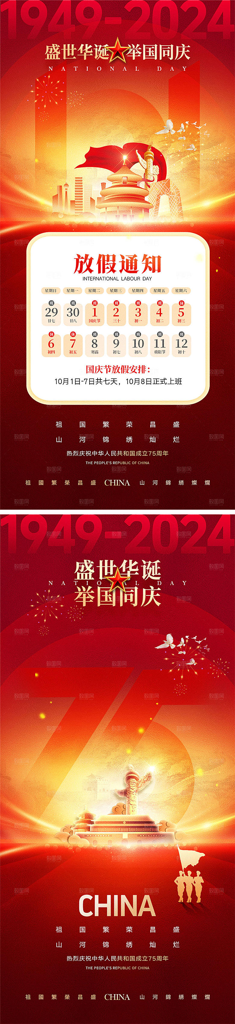 十一国庆节宣传海报