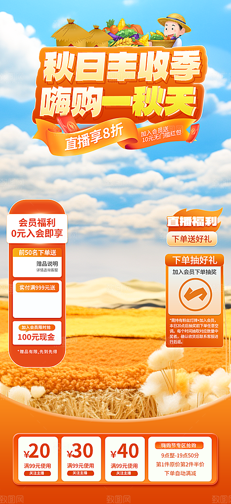秋季淘宝电商直播间贴片海报