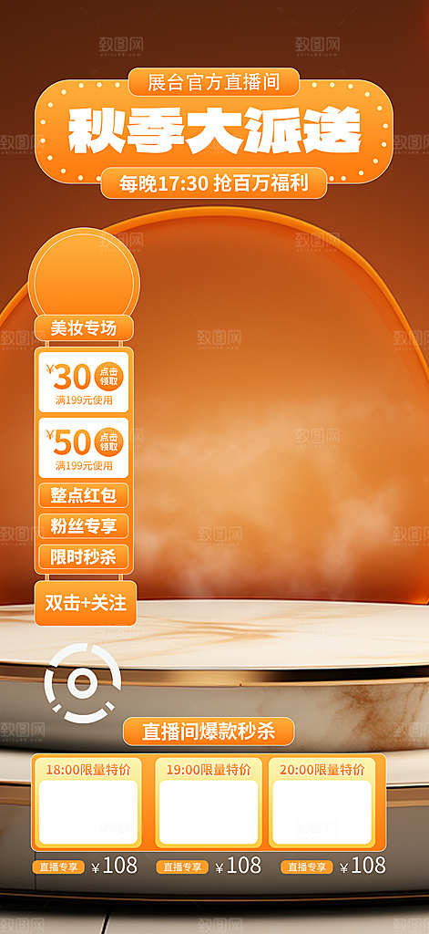 秋季淘宝电商直播间贴片海报