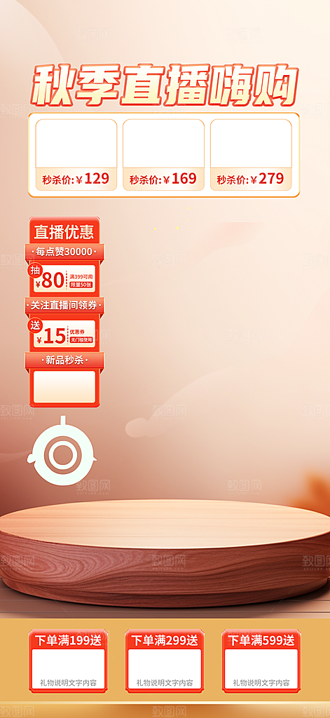 秋季淘宝电商直播间贴片海报