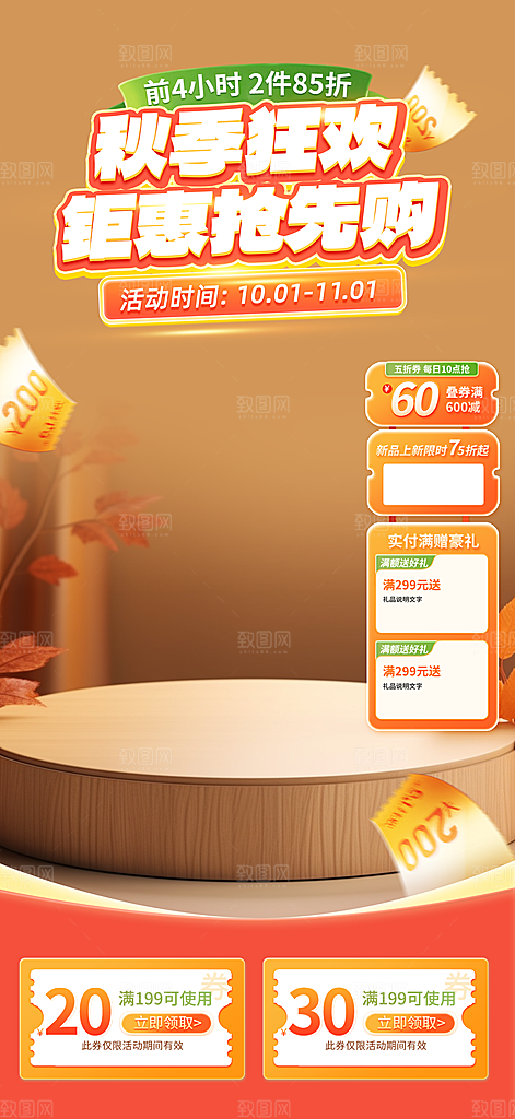秋季淘宝电商直播间贴片海报