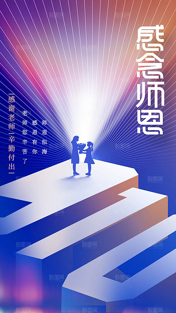 教师节节日活动海报