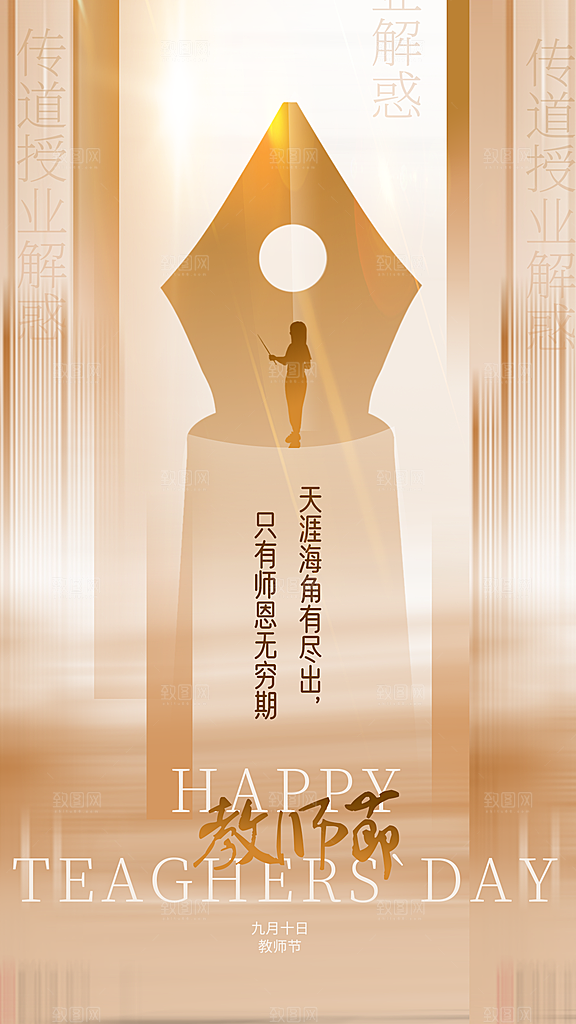 教师节节日活动海报