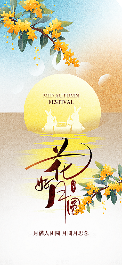 中秋节传统节日黄色简约大气长图海报海报设