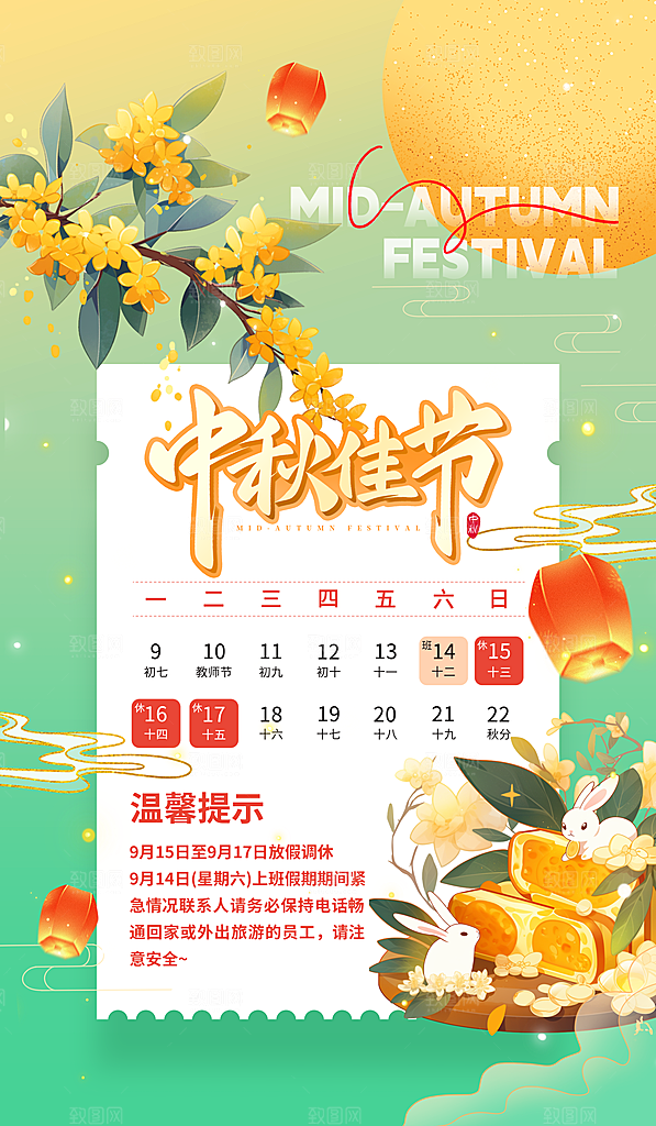 中秋节放假通知绿色创意唯美海报海报模板