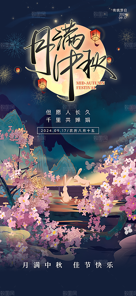 中秋节月亮兔子花蓝色粉色插画风长图海报海