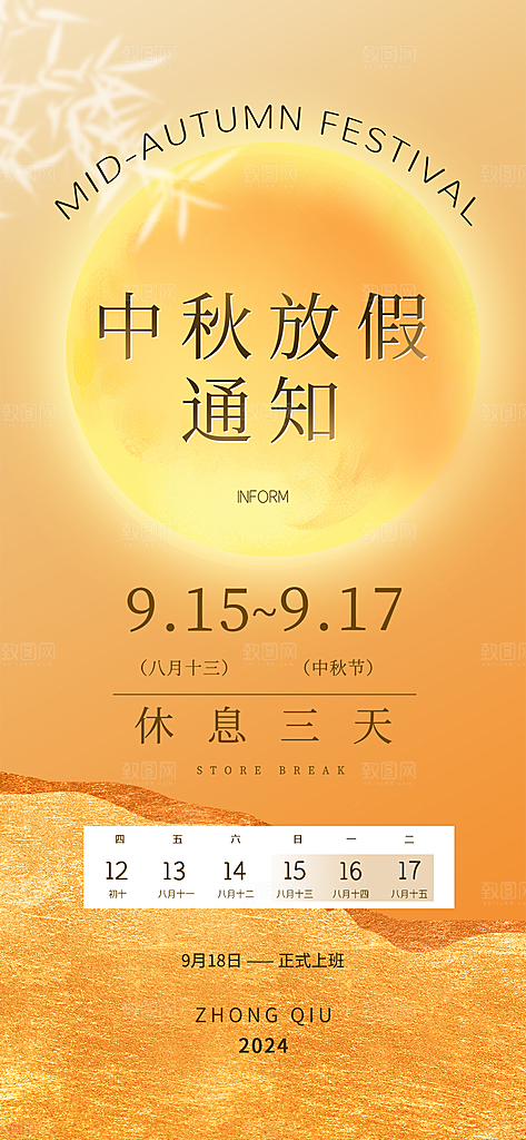 中秋节放假通知海报