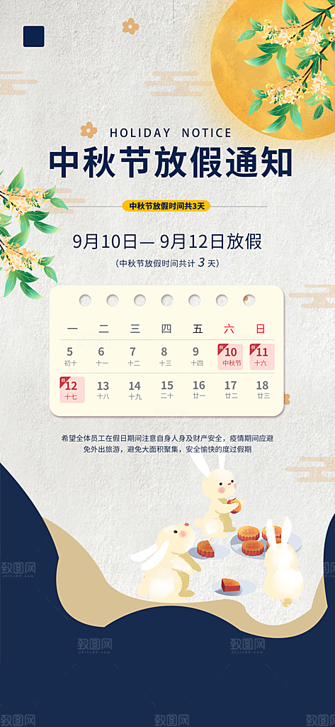 中秋节放假通知海报