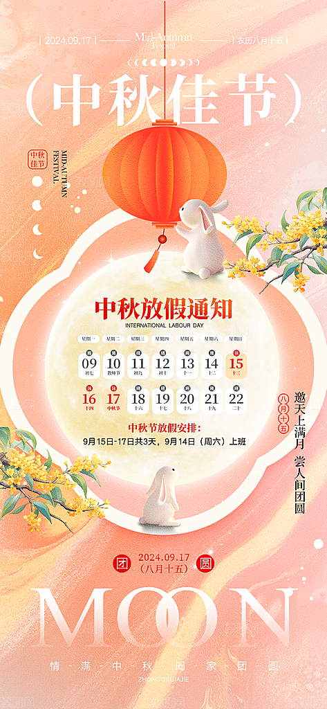 中秋节放假通知海报