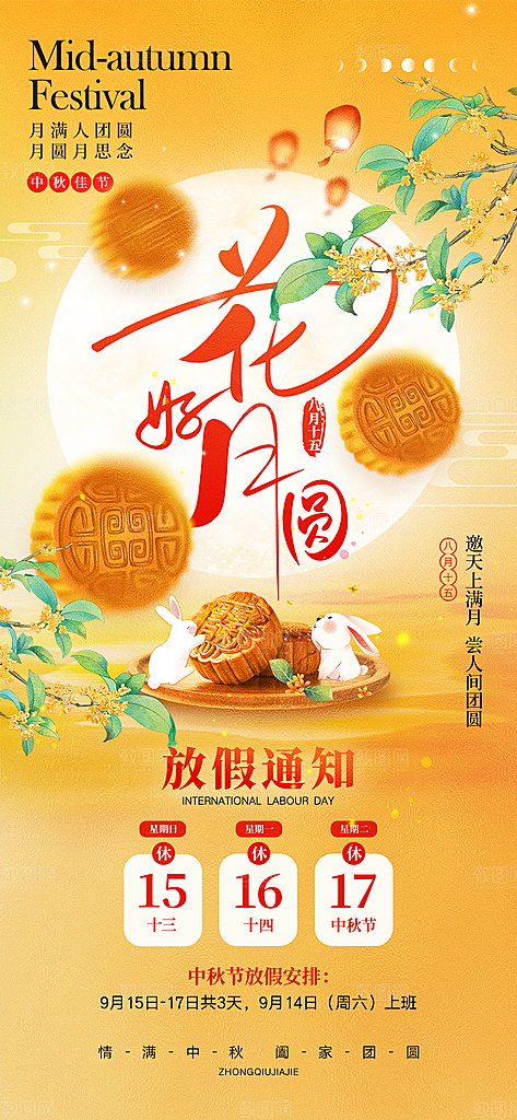 中秋节放假通知海报