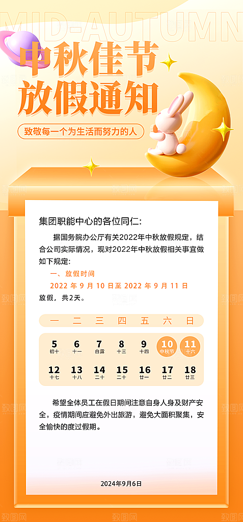 中秋节放假通知海报