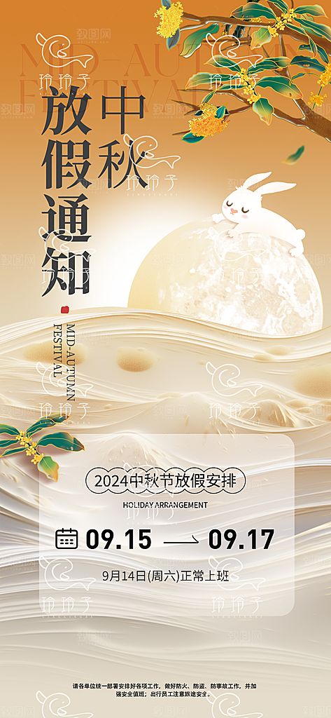 中秋节放假通知海报