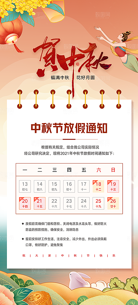 中秋节放假通知海报