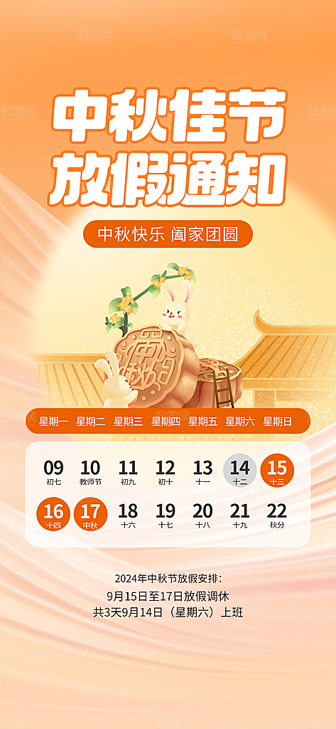中秋节放假通知海报