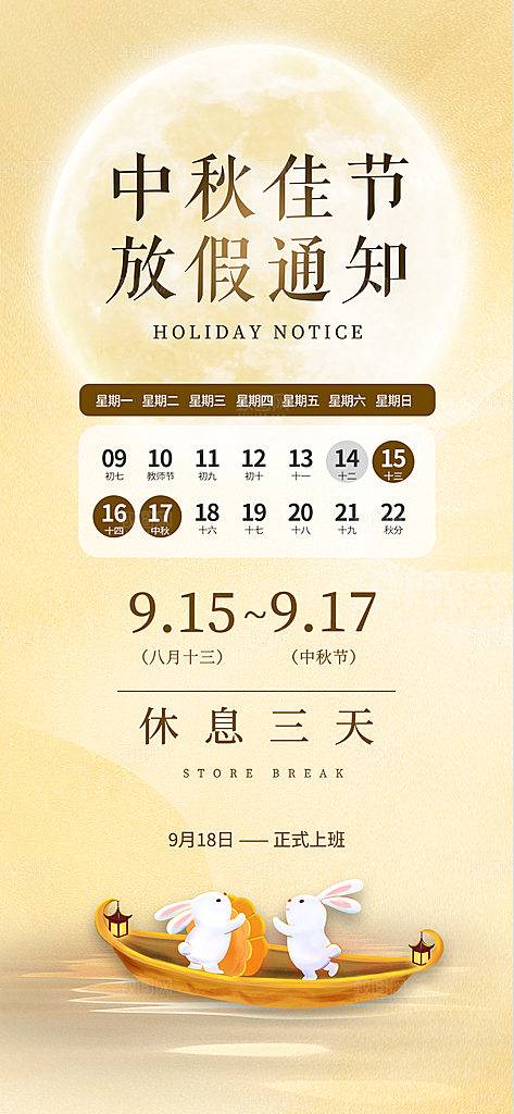 中秋节放假通知海报