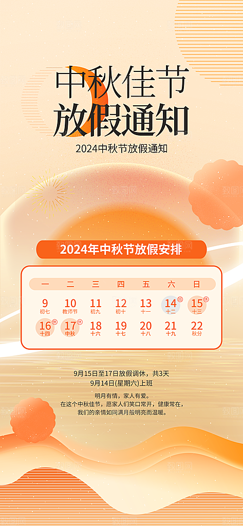 中秋节放假通知海报