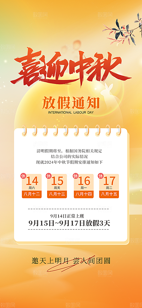 中秋节放假通知简约海报