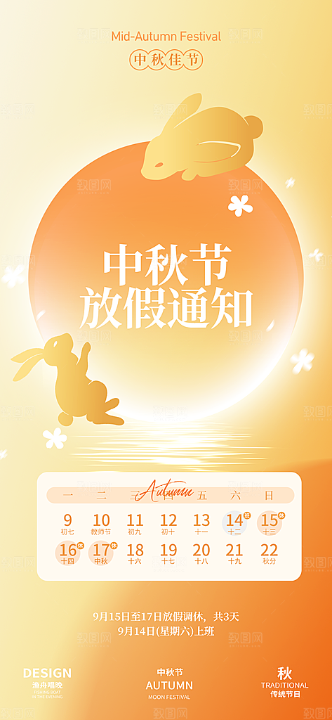 中秋节放假通知简约海报