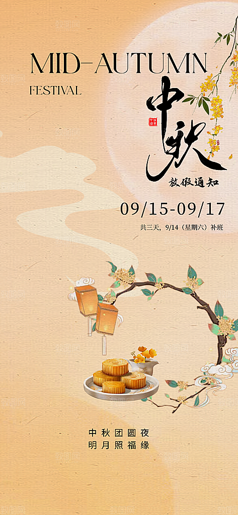 中秋节放假通知简约海报