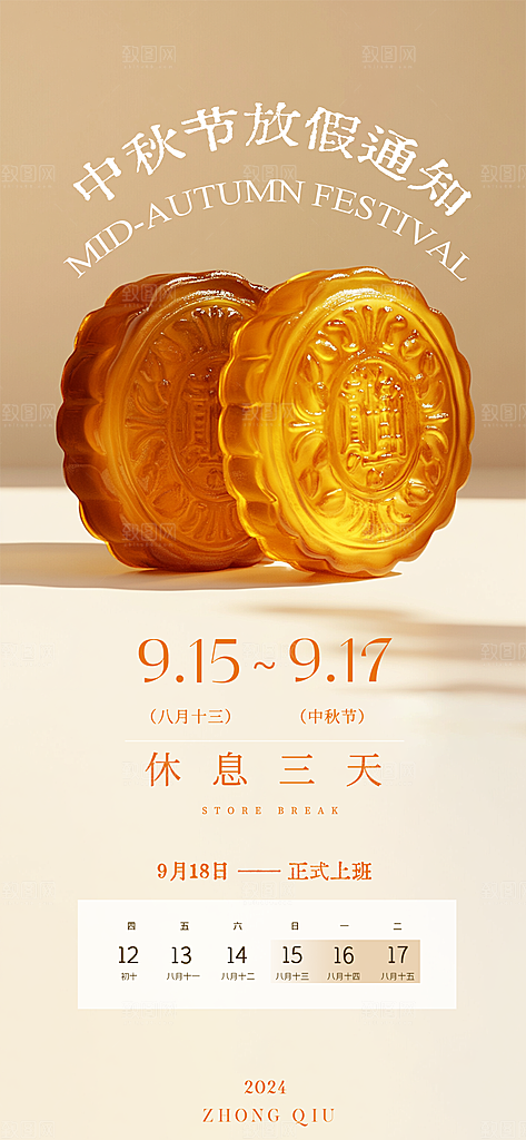 中秋节放假通知简约海报