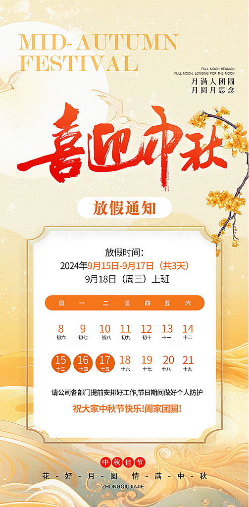 中秋节放假通知海报