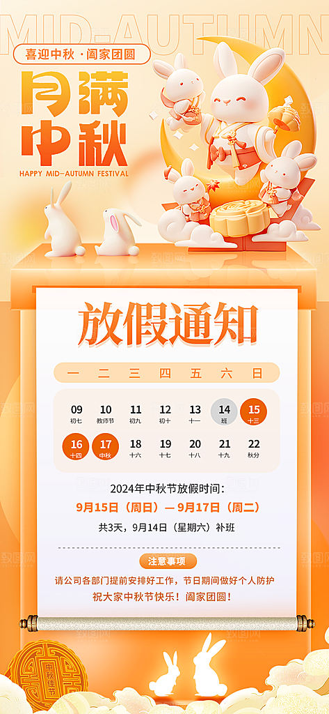 中秋节放假通知海报
