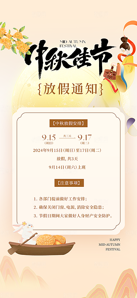 中秋节放假通知海报