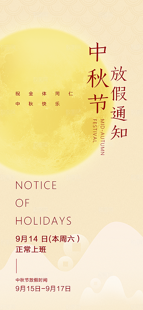 中秋节放假通知海报
