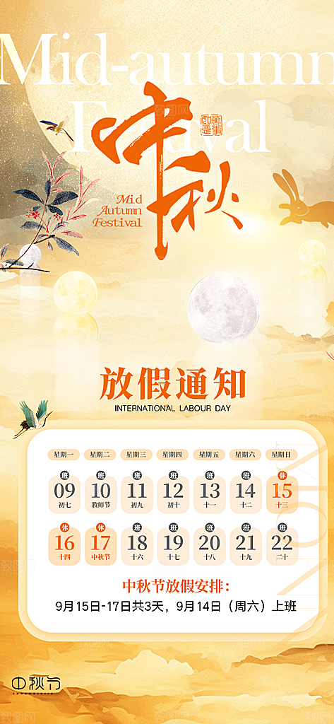 中秋节放假通知海报
