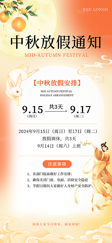 中秋节放假通知海报