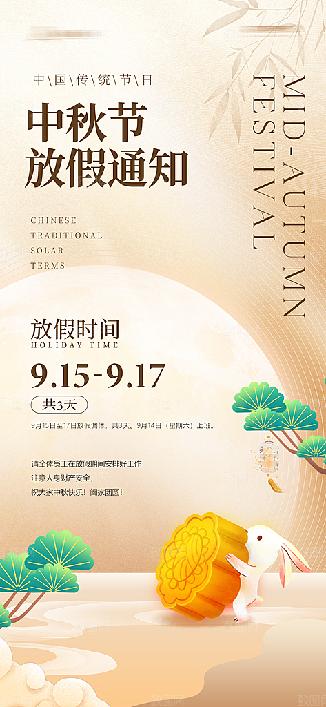 中秋节放假通知海报