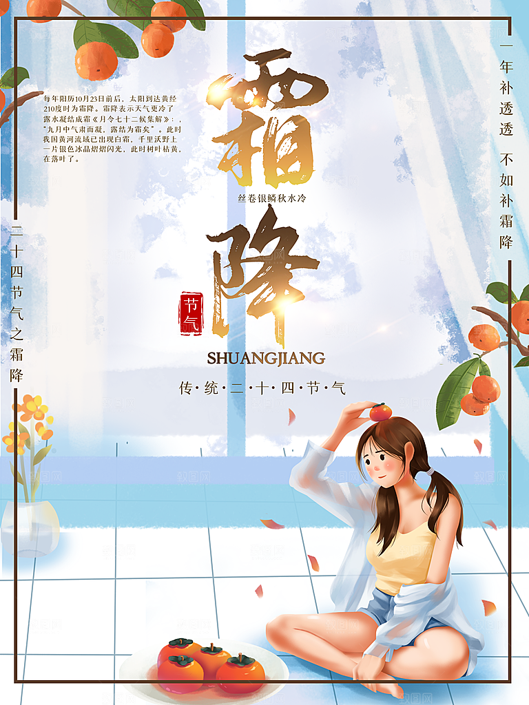 中国传统二十四节气霜降h5手机海报